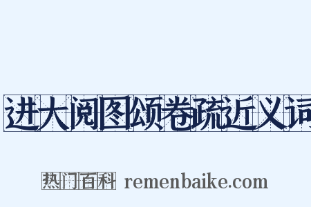 进大阅图颂卷疏近义词是什么意思的图片